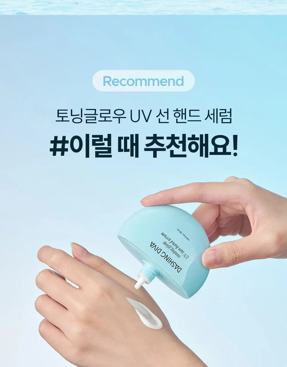 [NEW/자외선차단] 데싱디바 토닝글로우 UV 선 핸드 세럼 50ml 상세페이지 42